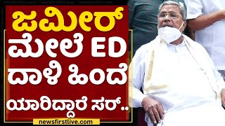 Siddaramaiah : ಇದು ದುರುದ್ದೇಶದಿಂದ ಮಾಡಿದ್ದು..| Zameer Ahmed | ED Raid | NewsFirst Kannada