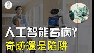 中美都在下重註！人工智能看病到底靠不靠譜？你敢嘗試嗎？