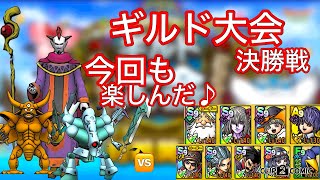 【ドラクエタクト】ギルド大会決勝戦⚔️