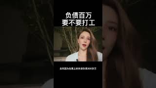 #创业失败  #打工 负债百万你会何去何从怎么选择你会继续创业吗永远困扰无奈的话题tiktok ig mr_y168