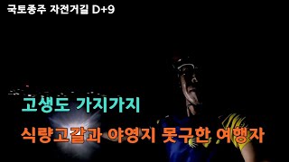 [국토종주 제9편] 낙동강길 상류따라 어둠 속에 결정한 최후의 방법 / 야영 준비 못해서 7시간 계속 달려야 했던 황당한 여행길