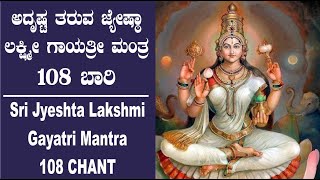 ಅದೃಷ್ಟ ತರುವ ಜ್ಯೇಷ್ಠಾ ಲಕ್ಷ್ಮಿ ಗಾಯತ್ರೀ ಮಂತ್ರ 108|  Jyeshta lakshmi Gayatri Mantra 108CHANTS !