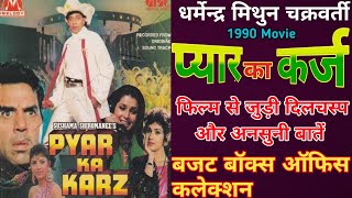 Pyar Ka Karz  Movie Unknown Fact Dharmendra Mithun Chakraborty || प्यार का कर्ज मूवी बजट और कलेक्शन