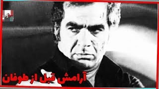 فیلم آرامش قبل از طوفان | ۱۳۳۹ | نسخه کمتر دیده شده