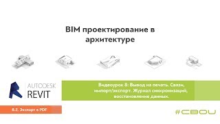 Лекция 8.2. Экспорт в PDF (Revit_#СВОИ)