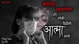 NEPALI HORROR STORY | MAHAAMARI MA PARI MAREKI DIDI KO AATMA | SATYA GHATANA | TRIKON TALES | EP 426