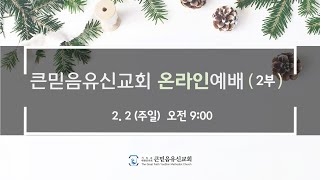 2월 2일 큰믿음유신교회 주일예배(2부)