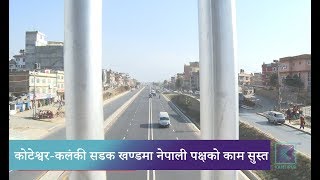 Kantipur Samachar | कोटेश्वर- कलंकी सडक खण्ड सुरक्षाको मामिलामा चुनौतीपूर्ण