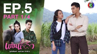 แก่นแก้ว My Little Saucy Girl EP.5 ตอนที่ 1/4 | 28-06-64 | Ch3Thailand