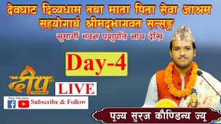 श्रीमद्भागवत सत्सङ्ग, पूज्य सुरज  कौण्डिन्य शास्त्री  गुरुज्यू को  मुखारविन्दबाट