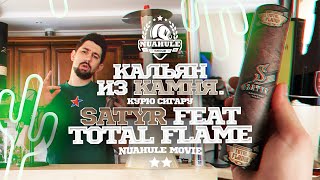 Кальян из камня Roden. Курю сигару Satyr X Total Flame. + Розыгрыш!