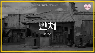 빈처-현진건 / 크리스탈과 함께 책읽는 시간