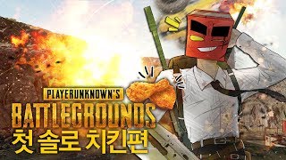 배틀그라운드 배린이의 첫치킨 (PLAYERUNKNOWN'S BATTLEGROUNDS )[PC] -홍방장