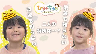 子どもたちに“秘密”のインタビュー！｜とっておきの特技を聞いちゃいました！ひみちゅ。きかせて#８