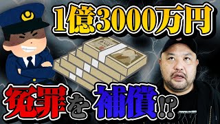 【賠償金額1億3000万円】国が支払った人生の値段とその使い道