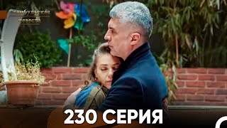 Стамбульская Невеста 230 Серия (Русский Дубляж)