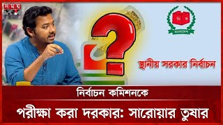 স্থানীয় সরকার নির্বাচন কেন আগে চান, যে জবাব সারোয়ার তুষারের | Sarwar Tushar | Election | Somoy TV