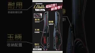 MEIYO LAVA 竿袋