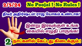 இன்று இதை உங்க கையில் எழுதி பாருங்க திடீர் அதிர்ஷ்டம் ராஜ யோகம் உண்டாகும்|பணம் சேர|பணம் பெருக|money