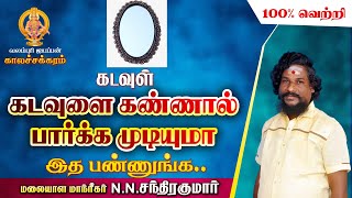 கடவுளை கண்ணால் பார்க்க முடியுமா அதி சக்தி வாய்ந்தது  இத பண்ணுங்க