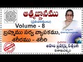 Vol-8 (బ్రహ్మము సర్వవ్యాపకము, శరీరము - శరీరి) శ్రీమతి కర్ర సూర్యకాంతం గారి ఆత్మజ్ఞాన ప్రవచనములు