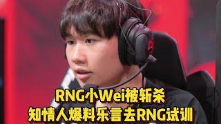 【LPL快讯】RNG小Wei被斩杀，知情人爆料乐言前往线下试训，RNG面临两大难题