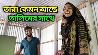 তারা কোথায় আছে তালিমের সাথে | Dourl Agro #tara #doyelagro তারা তালিমের বিয়ে হলো