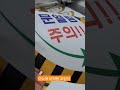 이노텍 솔벤시트 바닥용코팅지 문열림주의 승강기 엘리베이터 안전 주의