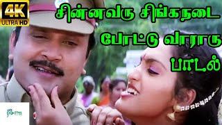 சின்னவரு சிங்கநடை போட்டு வாராரு | Chinnavaru Singa Nadai | K. S. Chithra | Prabhu Sangita | 4K HD