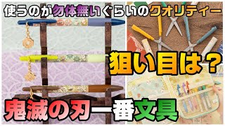 [鬼滅の刃]一番文具～狙い目は？全アイテム紹介から解説まで