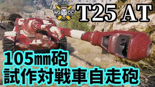 【WoT:T25 AT】ゆっくり実況でおくる戦車戦Part1627 byアラモンド【World of Tanks】