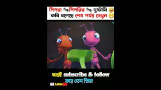 পিপড়াগুলো বাগান থেকে খাবার আনথে এটা কি হলো😂🤭 #facts #cartoon #feed #banglacartoon #ytshort #shorts