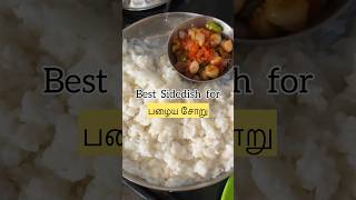 பழைய சோற்றுக்கு இனிமேல் இந்த சைட்டிஸ் செஞ்சு பாருங்க🔥 #shortvideo #leftoverricerecipe