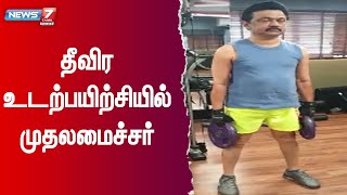 தீவிர உடற்பயிற்சியில் ஈடுபட்ட முதலமைச்சர் மு.க. ஸ்டாலின் | Viral Video | Stalin Exercise |