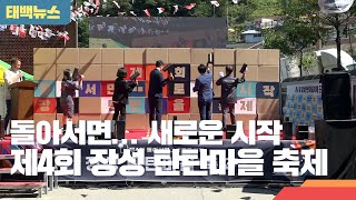 [태백뉴스] 태백시 제4회 장성탄탄마을 축제