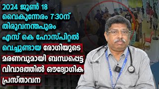 എസ് കെ ആശുപത്രിയിൽ വെച്ചുണ്ടായ രോഗിയുടെ മരണവുമായി ബന്ധപ്പെട്ട വിവാദത്തിലെ സത്യാവസ്ഥ | SK Hospital