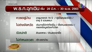 เปิด พ.ร.ก.ฉุกเฉิน สกัดโควิด-19 อะไรทำได้-อะไรห้ามทำ นายกฯลั่นบัญชาการเอง ขอทุกคนร่วมมือและเสียสละ