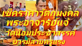 บารมีสายครูแรง เช็คราคาวัตถุมงคล พระอาจารย์แจ้ อิทธิโชโต วัดน้อมประชาสรรค์ พาไปชมถึงวัด