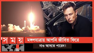 শুধু স্বেচ্ছাসেবীরাই যেতে পারবেন মঙ্গল গ্রহে! | Elon Musk | CEO of SpaceX | Somoy TV