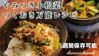 白米一升が消える話題のレシピ【やみつき小松菜ふりかけ】究極の作り置き常備菜 小松菜レシピ。ご飯泥棒。