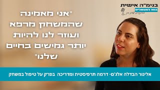 בנימה אישית - טיפול במשחק