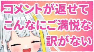 【コメント返し】いつもありがとう、大好き！