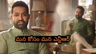 మన కోసం మన ఎన్టీఆర్ | Jr NTR Latest Ad ||TFID MEDIA|