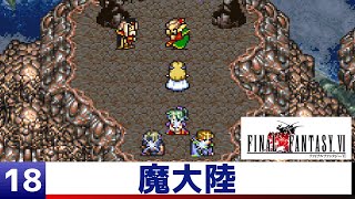 【FF6】魔大陸～世界崩壊 - ファイナルファンタジー6（18）（SFC）