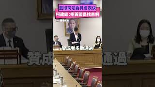 藍綠司法委員會表決 柯建銘：把黃國昌找來啊｜NOWnews #柯建銘 #傅崐萁 #立法院  #黃國昌 #表決 #司法委員會