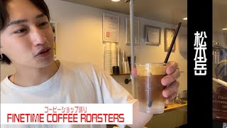 【松本岳チャンネル】お気に入りのコーヒーショップ紹介します！！＃５