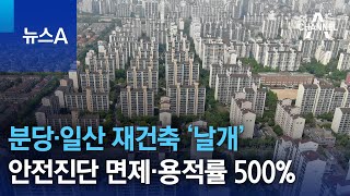 분당·일산 재건축 ‘날개’…안전진단 면제·용적률 최대 500% | 뉴스A