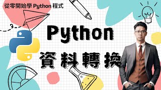 Python 教學：資料轉換 | HKT線上教室 #python