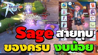 Sage สายทุบของครบ งบน้อย DPS ไม่หน้า | Ragnarok M Classic