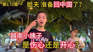 第170集，姐夫准备回中国了？越南小姨子是伤心还是开心？